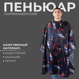 Пеньюар парикмахерский BarberShop, чёрный