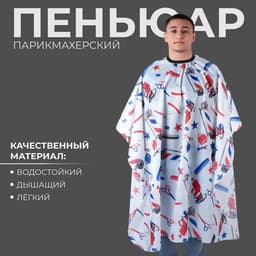 Пеньюар парикмахерский, белый, синий, красный