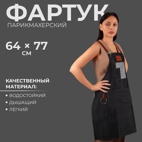 Фартук парикмахерский QF, джинсовый, с карманом, чёрный