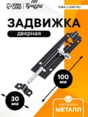 Задвижка дверная ЗД 006, 100 мм, черная