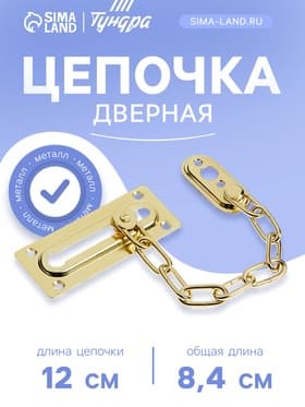 Цепочка дверная, цвет золото