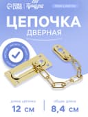 Цепочка дверная, цвет золото