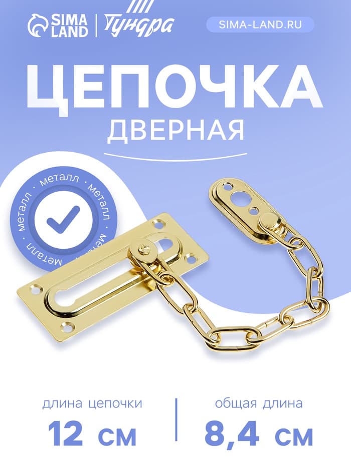 Цепочка дверная, цвет золото