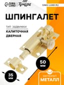 Шпингалет SH01, 5 см, цвет золото