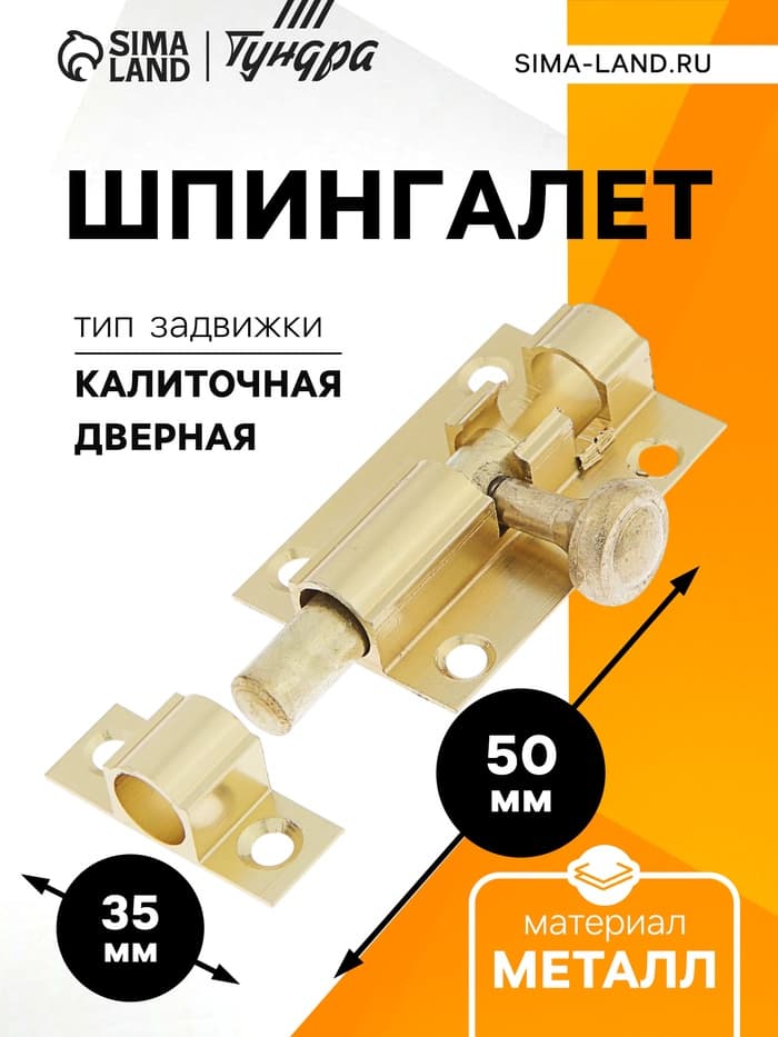 Шпингалет SH01, 5 см, цвет золото