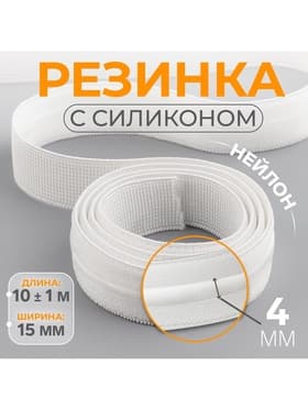 Резинка с силиконом, 15 мм, 10±1 м, белая