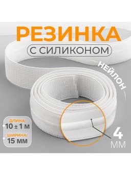 Резинка с силиконом, 15 мм, 10±1 м, белая