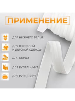 Резинка с силиконом, 15 мм, 10±1 м, белая