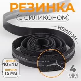 Резинка с силиконом, 15 мм, 10±1 м, чёрная