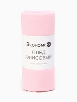 Плед флисовый «Экономь и Я», 150×180 см, 160 г/м², розовый