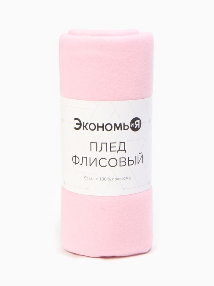 Плед флисовый «Экономь и Я», 150×200 см, 160 г/м², розовый