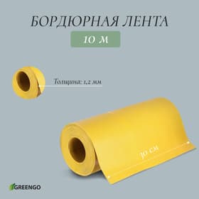Лента бордюрная, 30 см×10 м, толщина 1.2 мм, пластиковая, жёлтая, Greengo