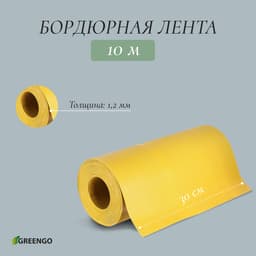 Лента бордюрная, 30 см×10 м, толщина 1.2 мм, пластиковая, жёлтая, Greengo
