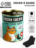 Носки мужские в банке «Свежие, как твои идеи», подарочные, чёрные, с ароматом апельсина, 43-45 р-р