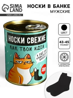 Носки мужские в банке «Свежие, как твои идеи», подарочные, чёрные, с ароматом апельсина, 43-45 р-р