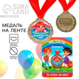Медаль детская на Выпускной «Выпускник детского сада», на ленте, золото, металл, d=4 см
