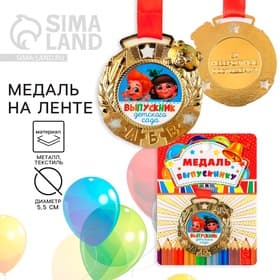 Медаль детская на выпускной «Выпускник детского сада», на ленте, золото, металл, d=5.5 см