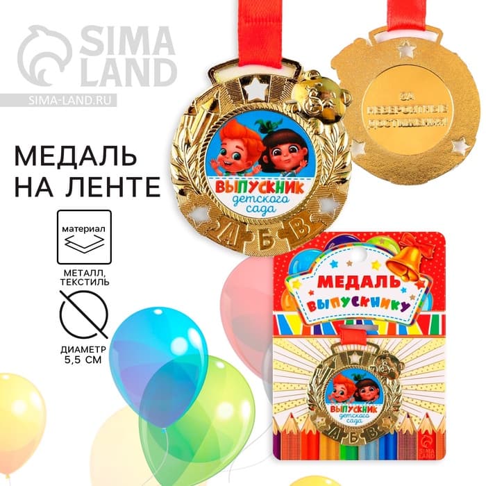 Медаль детская на выпускной «Выпускник детского сада», на ленте, золото, металл, d=5.5 см