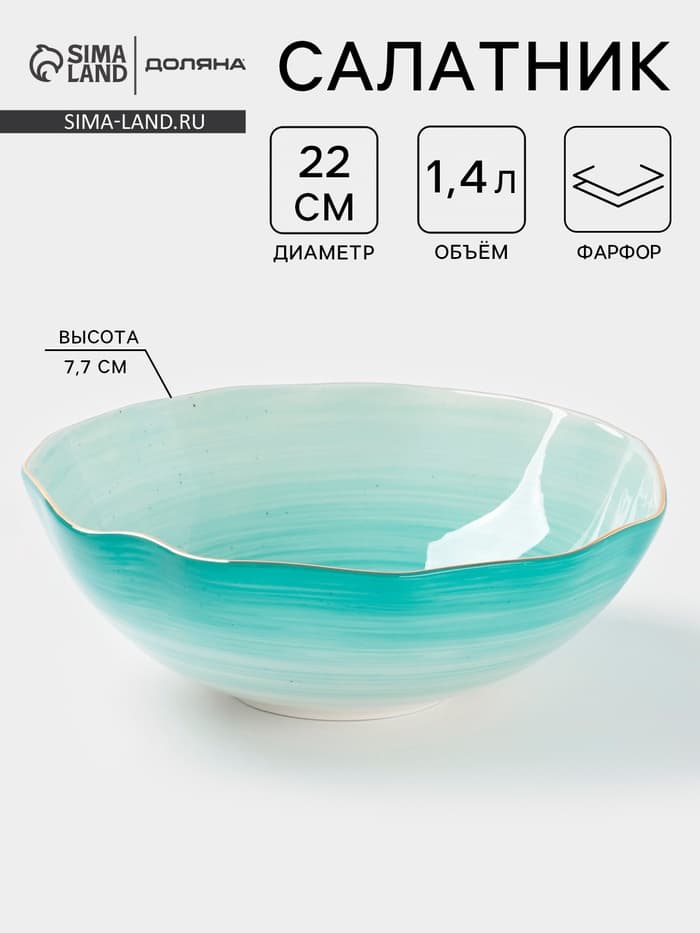 Салатник Доляна «Млечный путь», 1.4 л, d=22 см, фарфор, бирюзовый