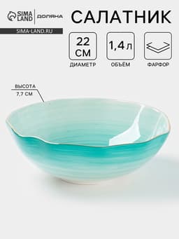 Салатник Доляна «Млечный путь», 1.4 л, d=22 см, фарфор, бирюзовый
