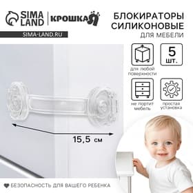 Блокиратор для дверей и ящиков Крошка Я, гибкий, силиконовый, 5 шт., прозрачные