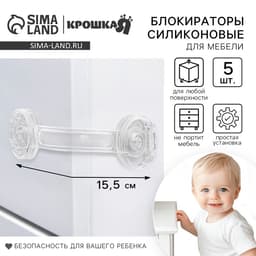 Блокиратор для дверей и ящиков Крошка Я, гибкий, силиконовый, 5 шт., прозрачные