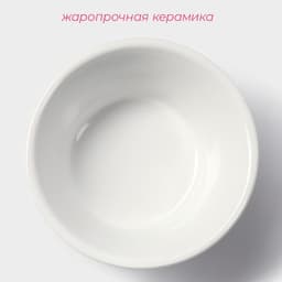 Рамекин Доляна «Маффин», 250 мл, d=11.4 см, жаропрочная керамика, белый