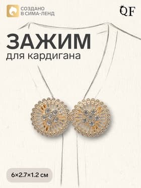 Зажим для кардигана «Круги», белый в золоте