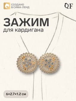 Зажим для кардигана «Круги», белый в золоте
