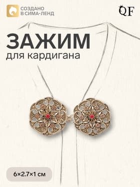 Зажим для кардигана «Цветы», коричневый в чернёном золоте