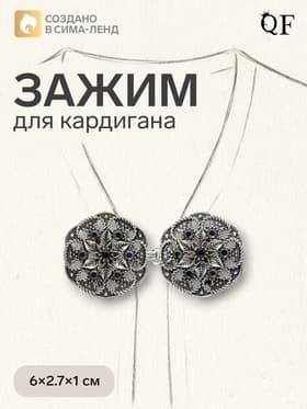 Зажим для кардигана «Цветы», чёрно-серый в чернёном серебре