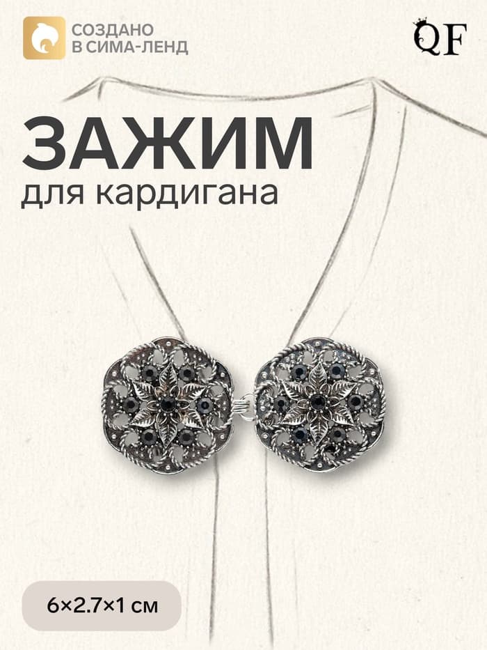 Зажим для кардигана «Цветы», чёрно-серый в чернёном серебре