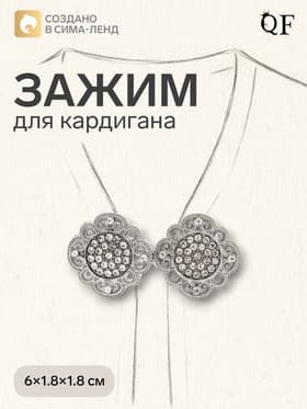 Зажим для кардигана «Ажур», цвет белый в серебре