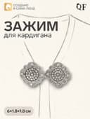 Зажим для кардигана «Ажур», цвет белый в серебре