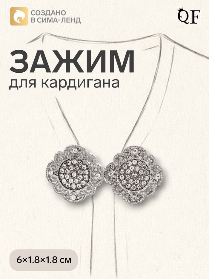 Зажим для кардигана «Ажур», цвет белый в серебре