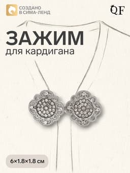 Зажим для кардигана «Ажур», цвет белый в серебре