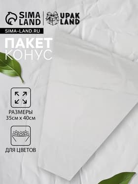 Пакет для цветов конус «Прозрачный», 35×40 см