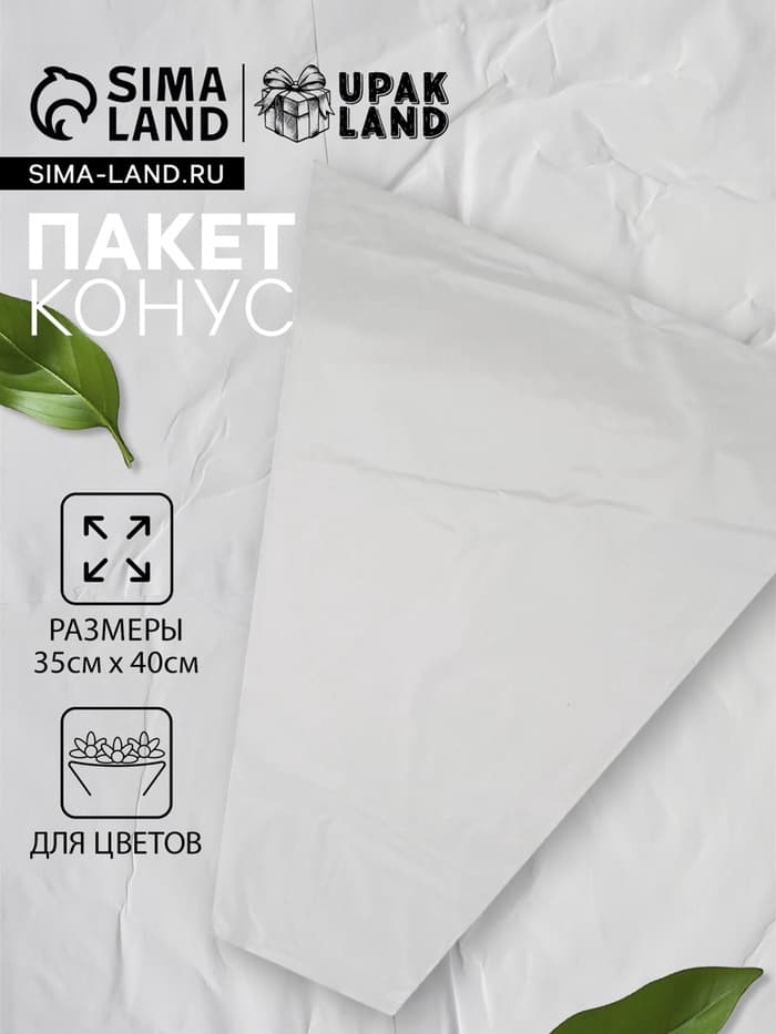 Пакет для цветов конус «Прозрачный», 35×40 см