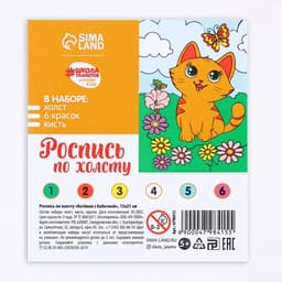 Картина по номерам для детей «Котёнок с бабочкой», 21×15 см