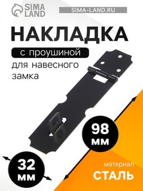 Накладка для навесного замка, с проушиной, L=98 мм, черная
