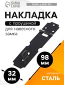 Накладка для навесного замка, с проушиной, L=98 мм, черная