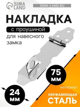 Накладка с проушиной для навесного замка, 75 мм, нержавеющая сталь