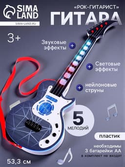 Гитара «Рок-гитарист», световые, звуковые эффекты, работает от батареек