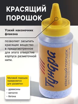 Набор разметочный ТУНДРА, шнур малярный 15 м, красящий порошок 110 г, синий