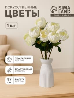 Цветы искусственные «Пышный пион», 7×47 см, белые