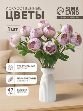 Цветы искусственные «Пышный пион», 7×47 см, сиреневые