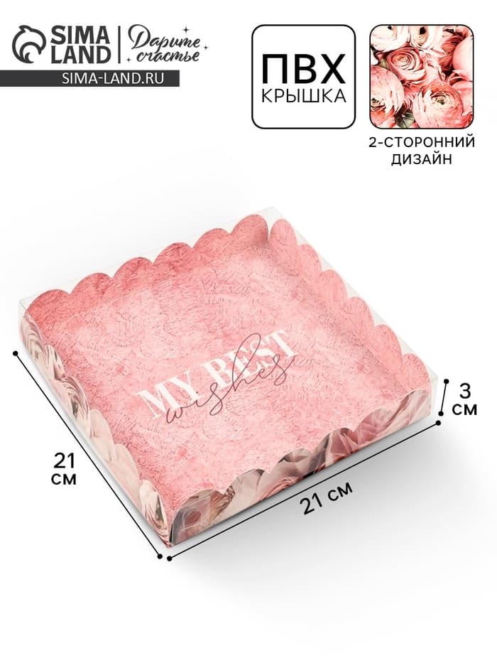 Коробка для печенья, кондитерская упаковка с пластиковой крышкой, My best wishes, 21×21×3 см