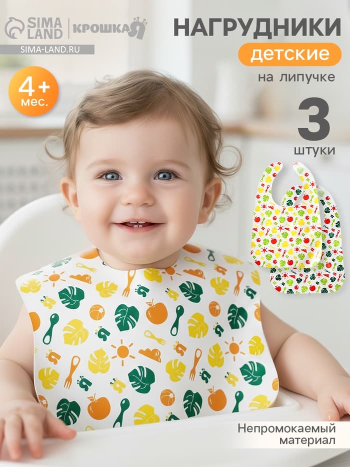 Нагрудник для кормления Крошка Я «Вкусная история» непромокаемых на липучке, 3 шт.