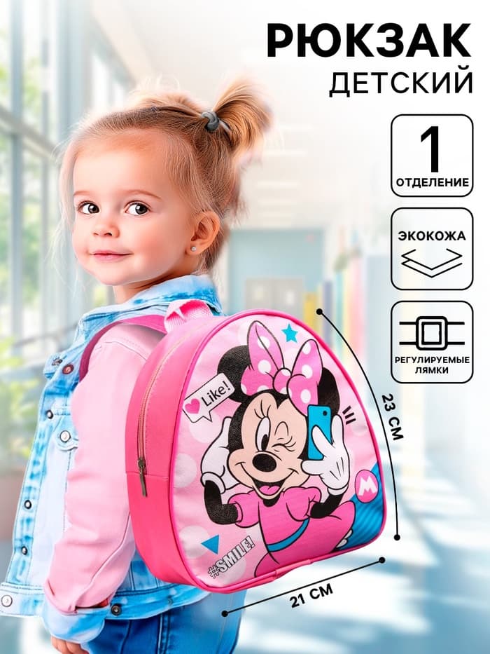 Рюкзак детский для девочки на молнии, розовый, 23×21×10 см, Минни Маус