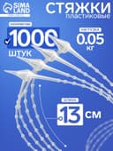 Стяжка пластиковая с шариками L=13, цвет прозрачный (набор 1000 шт.)